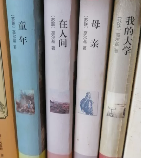 四本全是正的 （在人间 母亲 我的大学 童...