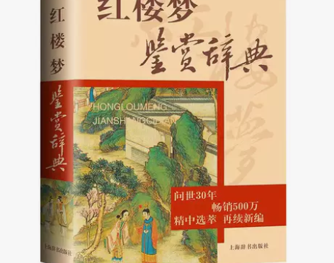 红楼梦鉴赏辞典中国传统民俗文化红楼梦人物形...