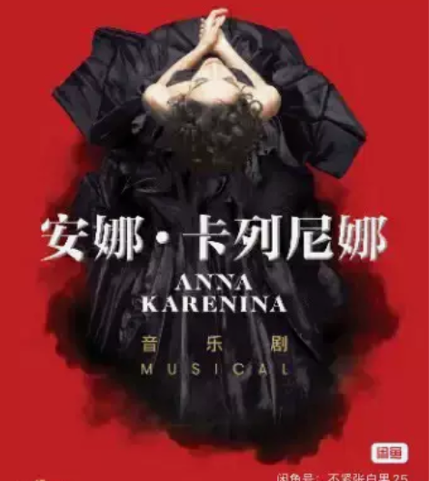 【出】《安娜·卡列尼娜》12.30 厦门闽...