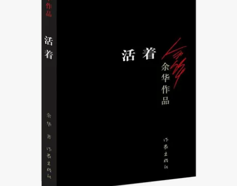 活着 余华 感兴趣的话点“我想要”和我私聊...