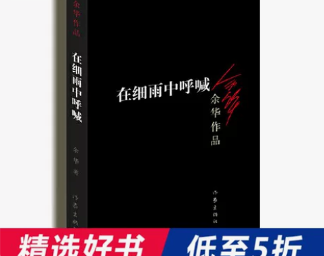 【当当网 正版书籍】在细雨中呼喊（新版）余...