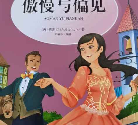 二手书转卖！！《傲慢与偏见》美绘版。适合中...