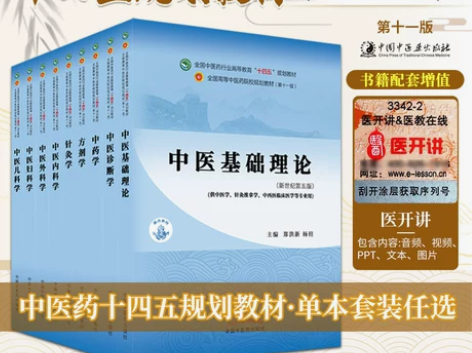 基础教材基础单本任选中医十四五