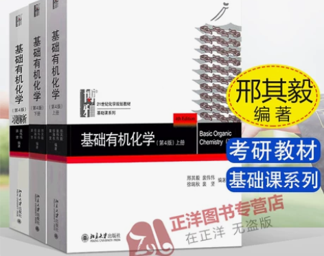 基础有机化学 邢其毅 第四版第4版 上册+...