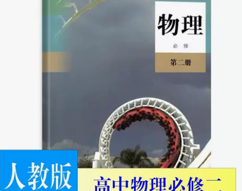 物理书 人教版高中物理课本必修第二册人教版...