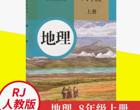 人教版八年级上册初中地理 义务教育教科书 ...