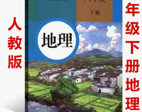 初中8年级下册地理人教版 地理八年…网课买...