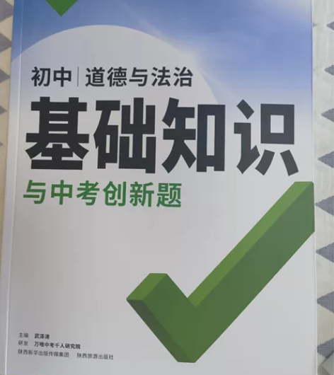 万唯 初中道德与法治基础知识与中考创新题 ...