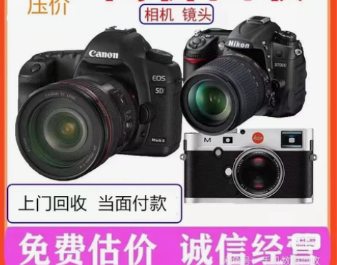 聊城本地高价上门回收相机/上门回收镜头/回...