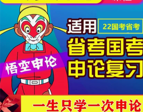 悟空申论2022年国考省考联考申论视频网课...