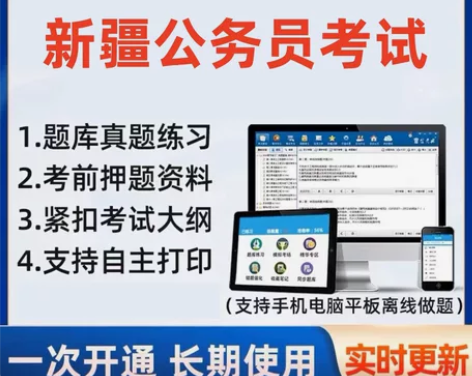 2023新疆省考/2023新疆公务员考试题...