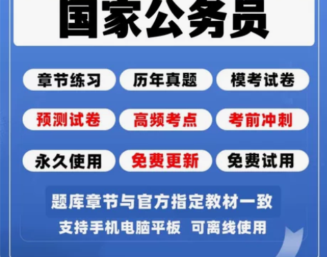 2023国家公务员考试题库/国家公务员金考...