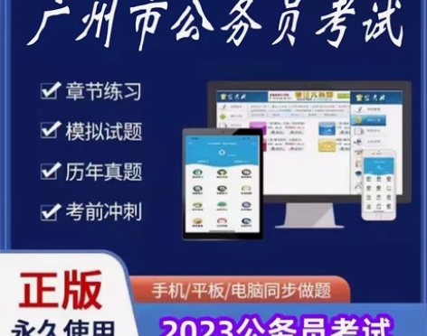 2023广州市公务员考试/2023广州公务...
