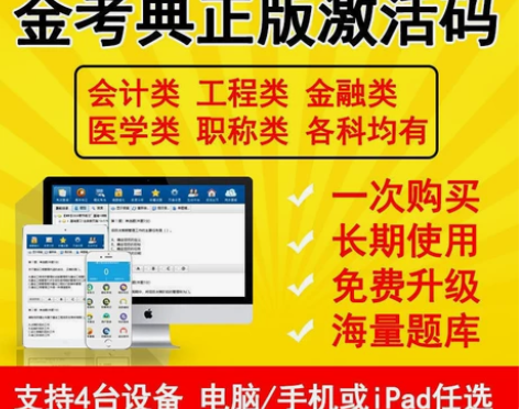 刷题软件，题库，金考典激活码，咨询有优 金...