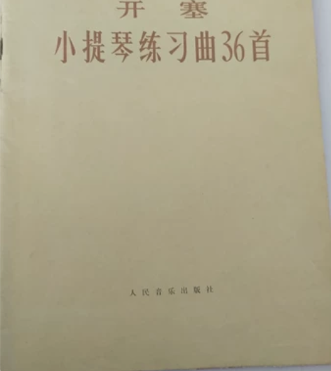 收藏级别的开赛小提琴练习曲36首 1977...