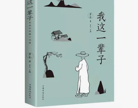 【我这一辈子】 【茶馆】老舍的书现当代经典...