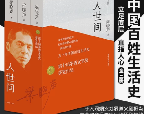 人世间 全3册 梁晓声著 同名电视剧原著小...
