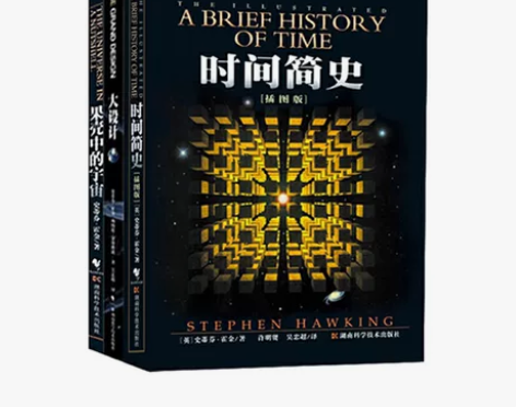 霍金三部曲经典著作全套3册 时间简史（插图...