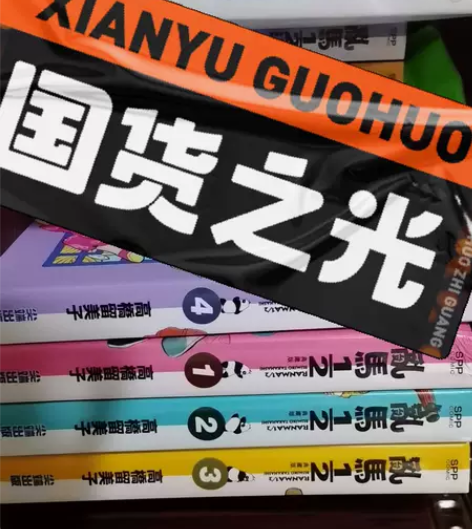 出一套祖国版的乱马 感兴趣的话点“我想要”...