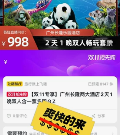 薇娅直播间长隆两天一晚长隆酒店亲子酒店，加...