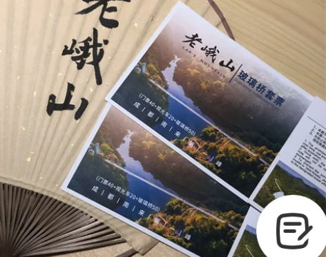 老峨山套票（观光车?门票?玻璃桥）转卖 1...