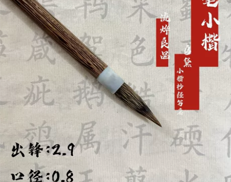 自家作坊做的一款新毛笔,毛料选自山野兔四花...