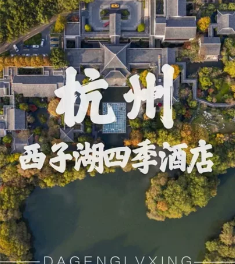 杭州西子湖四季酒店 坐落于杭州西子湖畔，集...