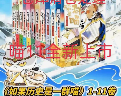 爆款年尾清仓！如果历史是一群喵1-11全套...