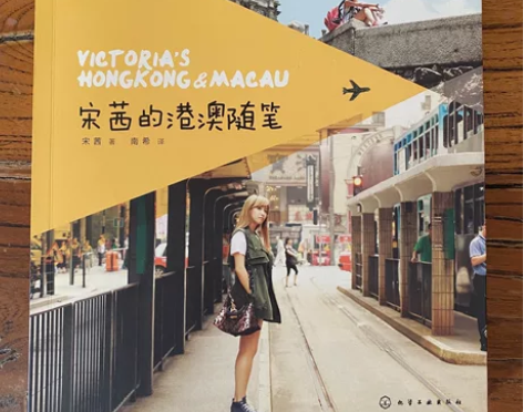 宋茜的港澳随笔 中文版! 99新 !多年前...