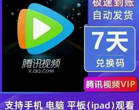 腾讯视频会员 5天卡 7天周卡 半月15天...
