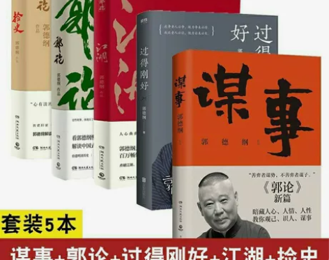 【现货】郭论 过得刚好 江湖 捡史 谋事 ...