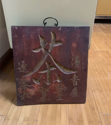 木雕茶店招牌，手工木刻，铜把手 请当快递小...