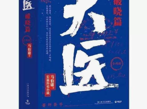 大医 破晓篇 全2册 马伯庸著新作20...