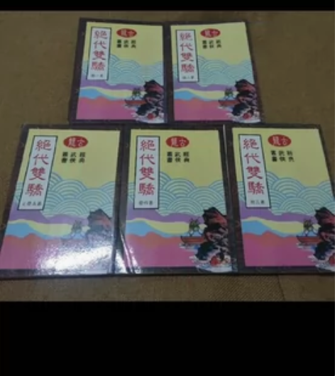 古龙绝代双骄五本全 感兴趣的话点“我想要”...