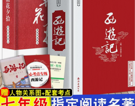 朝花夕拾鲁迅原著正版和西游记正版无删减青