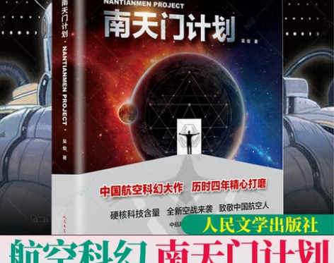 正版包邮 南天门计划吴俊著空战玄鸟战机机甲...