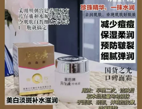 传承了40年的老国货面霜 片仔癀皇后珍珠膏...