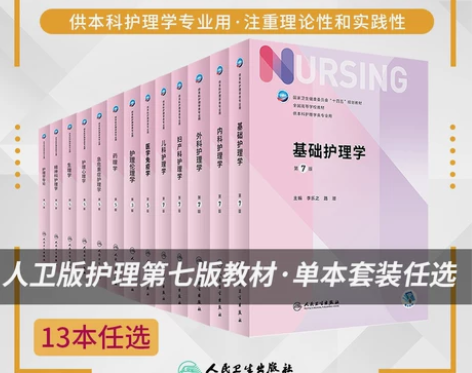 可任选一本 第7七版 护理学教材 基础内外...