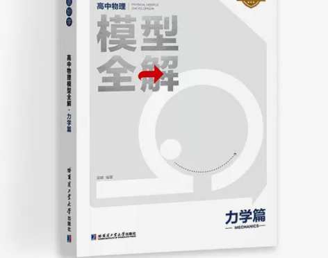 新版高中物理模型全解力学篇高频模型清单高中...