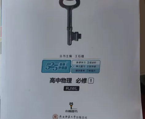 王后雄教材完全解读高中物理必修1 29.9...