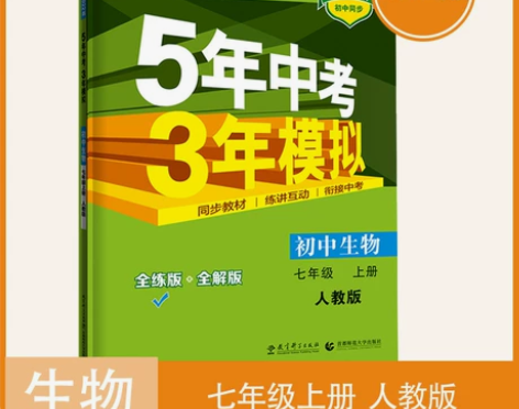 2022版5年中考3年模拟初中生物七年级上...