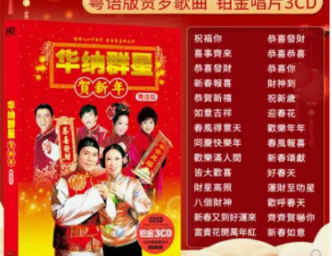汽车载cd碟片华纳群星贺新年歌曲过年拜年音...