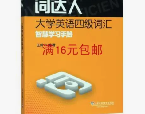 全新 词达人大学英语四级词汇智慧学习手册 ...
