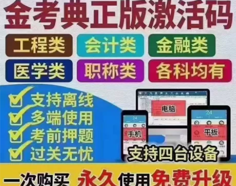 金考典激活软件官方正版题库，手机、电脑、平...