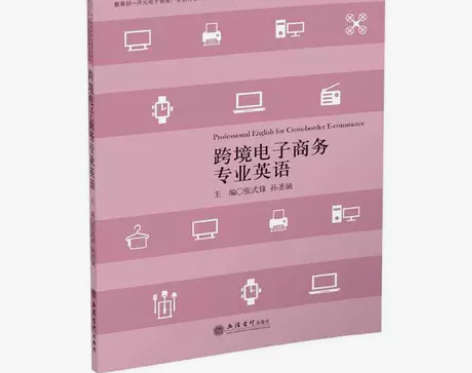 正版二手跨境电子商务专业英语张式锋孙圣涵立...