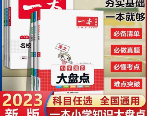 2023一本小学语文数学英语基础知识大盘点...