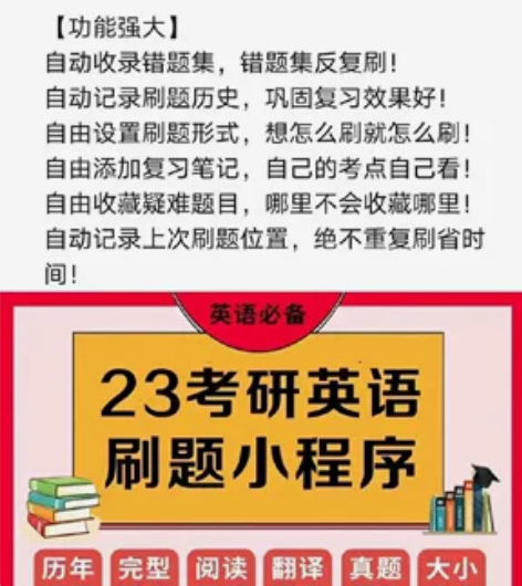 「23考研英语刷题小程序」  【快学好题】...