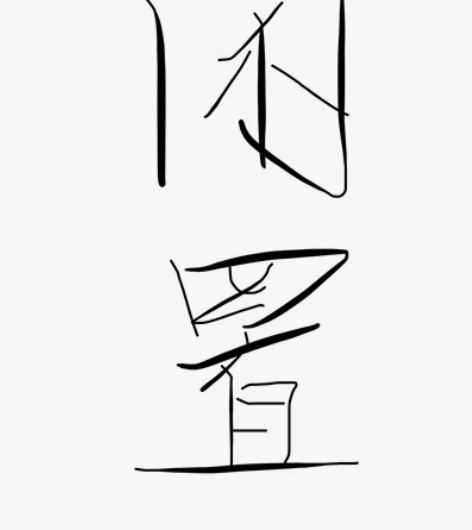 大学生自用｜闲置一台惠普战66 去年十月份...