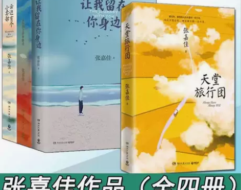 4册张嘉佳小说 云边+从你的全世界路过+让...