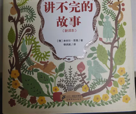 长篇儿童幻想文学小说 德国作家米切尔.恩德...